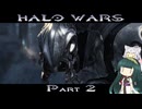 【HALO WARS】ずん類対コヴナント　Part2【VOICEROID実況】