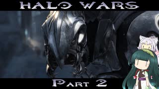 【HALO WARS】ずん類対コヴナント　Part2【VOICEROID実況】