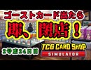 【縛りプレイ】ゴーストカード出たら即閉店！2-24日目【TCG Card Shop Simulator】