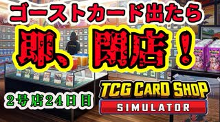 【縛りプレイ】ゴーストカード出たら即閉店！2-24日目【TCG Card Shop Simulator】