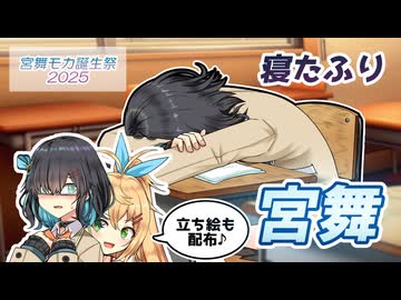 休み時間の寝たふり宮舞「何もしないを実行します」【宮舞モカ誕生祭2025】