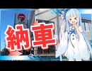 琴葉つーりんぐ！！　納車編　【Eliminator】