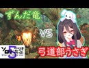 ふるさと女学院弓道部うさぎ、ずんだ竜を狩る！【第5回ボイスソフトキャラクター ソロ実況祭】