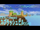 【ソニックジェネレーションズMOD】スプラッシュヒル【ステージMOD】