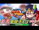 【#パワプロ2022】実況してきたゲームキャラ達と行く栄冠ナイン#6-1　【#栄冠ナイン/#ゲーム実況/#初見実況/#VTuber】
