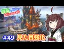 【マイクラ】増築し続けるMinecraft part49【VOICEROID実況】
