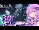 【ゼンレスゾーンゼロ 3章】ゆかりさんがストーリーをやっていく！⓬【結月ゆかり実況】