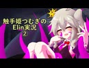 触手姫つむぎちゃんのElin実況 part2