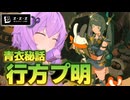 【ゼンレスゾーンゼロ 青衣秘話】ゆかりさんがストーリーをやっていく！⓫【結月ゆかり実況】
