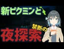 【ピクミン4】#4 初めての夜探索【ボイスピ実況】
