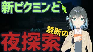 【ピクミン4】#4 初めての夜探索【ボイスピ実況】