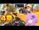 【ゼンレスゾーンゼロ 4章】ゆかりさんがストーリーをやっていく！⓭【結月ゆかり実況】