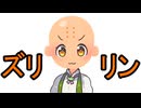 ズリリンのことか？
