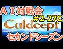 #2-27C AI対戦会2ndシーズン 【カルドセプト2Ex】ヒューマンガス編予選C組