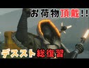 【DEATH STRANDING】お前の荷物は俺のもの！　＃４