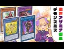 【おほビーム！】粛声アザ神レクイエム【遊戯王マスターデュエル】【COEIROINK/VOICEVOX】