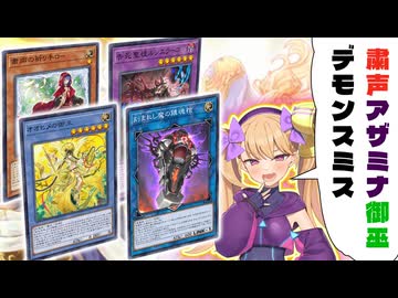 【おほビーム！】粛声アザ神レクイエム【遊戯王マスターデュエル】【COEIROINK/VOICEVOX】