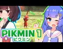 【ピクミン1】うなきり遭難記　Day1　【VOICEROID実況プレイ】