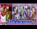 【グラブル】11周年CP(1日目～4日目)【ガチャ動画】