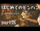 はじめてのモンハン【Monster Hunter Wilds】part18