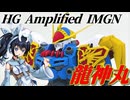 #061【プラモデル解説・制作】"HG Amplified IMGN 龍神丸"
