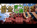 【SCP解説】SCP-360-JP『借金変換装置』【ゆっくり塩】