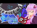 【Castlevania 白夜の協奏曲】光と影の不協和音な吸血鬼ハンターゆかり #5