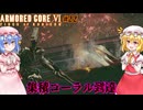【アーマードコアⅥ】集積コーラル到達！！【ネタバレ注意】#22