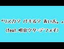 おたるんまっく「リスカ？パキる？青い舌」 feat.デフォ子(唄音ウタ)【UTAU】OtarunMac "Wrist Cut? Overdose? Blue Tang" feat. Utane Uta