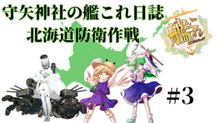 【#艦これ】守矢神社の艦これ日誌 北海道防衛作戦 #3