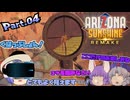 【ARIZONA SUNSHINE：REMAKE】ＶＲゾンビゲーちょっとビビりなレイセンのアリゾナサンシャイン：リメイクPart.04【ゆっくり】