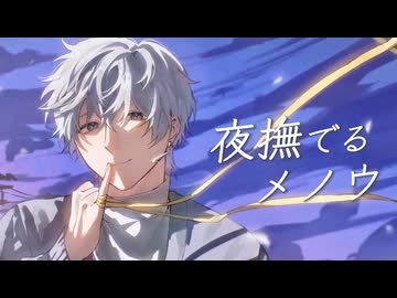 【歌ってみた】夜撫でるメノウ / 柏木帳 (cover)
