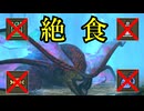 【ゆっくり実況】MHWilds絶食プレイPart7