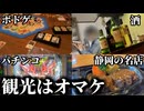旅行に来たらまずやる事【Voiceroid旅行】