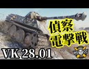 【WoT:VK 28.01】ゆっくり実況でおくる戦車戦Part1952 byアラモンド【World of Tanks】