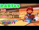 【週末マリオカート8DX実況】レフ太 オンラインで全コース1位を狙う！LAP69