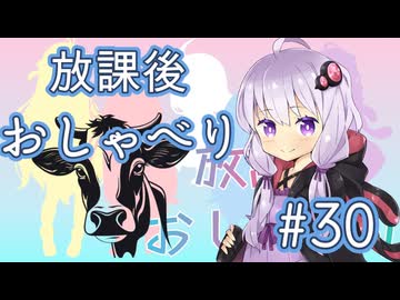放課後おしゃり#30