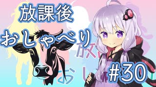 放課後おしゃり#30