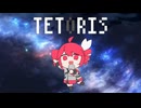 テトリス(Spica remix)