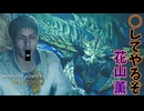 何故か八つ当たりされる花山薫【モンハンワイルズ】