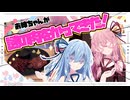 【生食用】お姉ちゃんが謎の肉をかってきた！？【琴葉姉妹】
