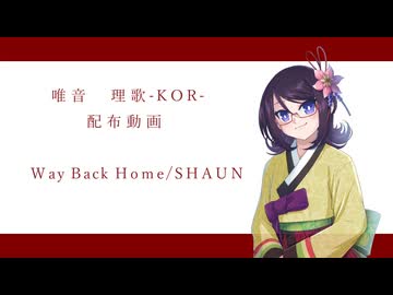 【UTAU音源配布】Way Back Home【唯音　理歌-KOR-】