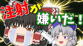 【ゆっくり茶番】ぎゃあああ！！注射が怖い霊夢！？