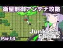 【ジャンクエデン２】現地調達の傭兵ゆかりpart4【A.I.VOICE実況】
