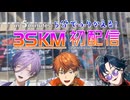 【1周年】5分で振り返れ！3SKM初配信【にじさんじ切り抜き/北見遊征/魁星/榊ネス】