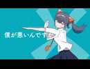 僕が悪いんですか。／あだちかすか - 禊みなも【 歌ってみた 】