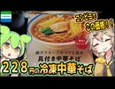 [ファミマＰＢ] 鶏ガラスープのコクと旨み具付き中華そば