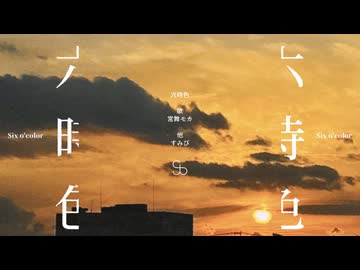 六時色 / 宮舞モカ 【残るもの、残らないもの】