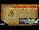 【DQIII HD-2D リメイク】討伐モンスターリスト読み&妄想 #20 カッコ良すぎるスカイドラゴン！(ネタバレあり)