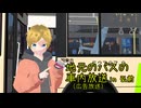 地元のバスの車内広告放送in弘前【VOCALOID・鏡音リン・鏡音レン】青森米